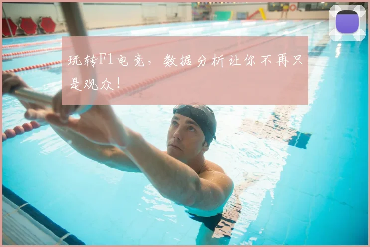 玩转F1电竞,数据分析让你不再只是观众!