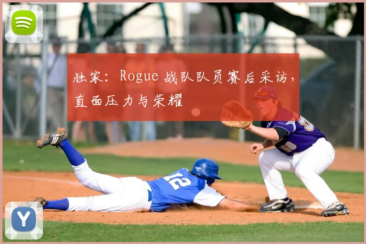 独家：Rogue 战队队员赛后采访，直面压力与荣耀