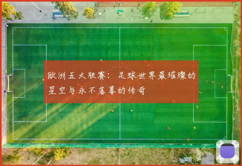 欧洲五大联赛：足球世界最璀璨的星空与永不落幕的传奇