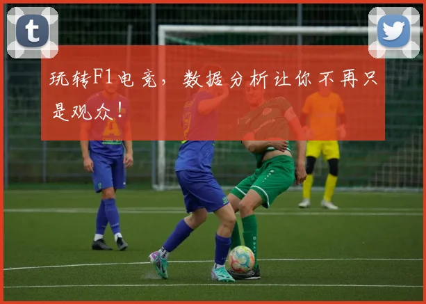 玩转F1电竞，数据分析让你不再只是观众！